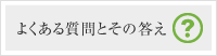 よくある質問とその回答