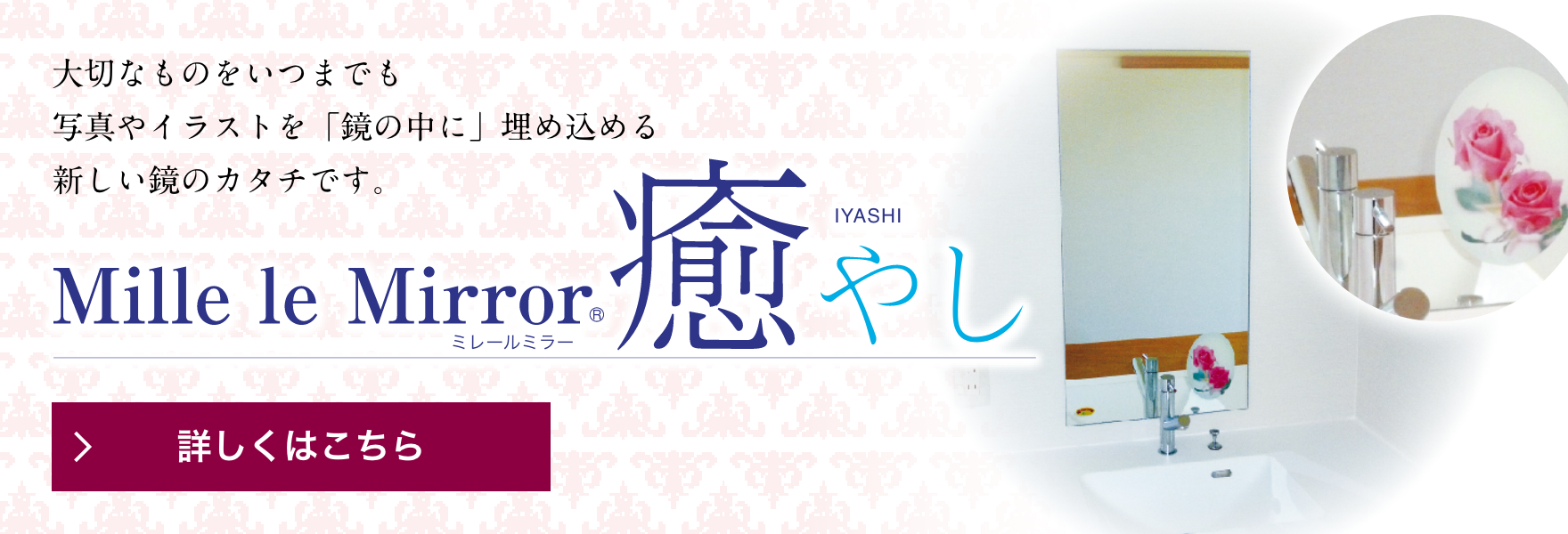 ミレールミラー　癒し