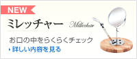 ミレッチャー：お口の中をらくらくチェック 詳しい内容を見る