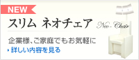 スリムネオチェア：企業様、ご家庭でもお気軽に