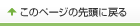 このページの先頭に戻る