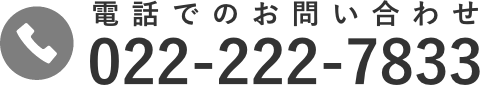 電話でのお問い合わせ 022-222-7833