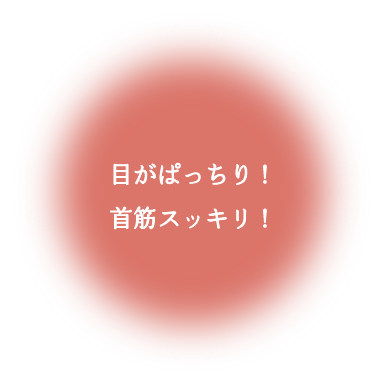 目がぱっちり！首筋スッキリ！