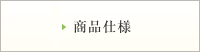 商品仕様