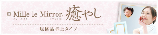 ミレールミラー 癒やし 規格品卓上タイプ